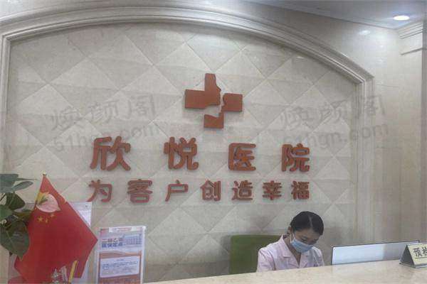 武汉欣悦整形医院