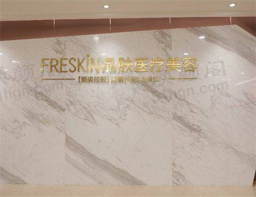 成都晶肤医疗美容连锁(华西坝院)