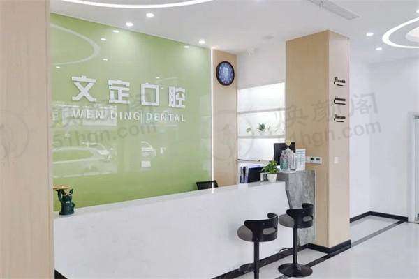 江阴文定口腔门诊部