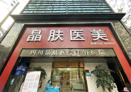 成都晶肤医疗美容连锁(宽窄巷子总院)