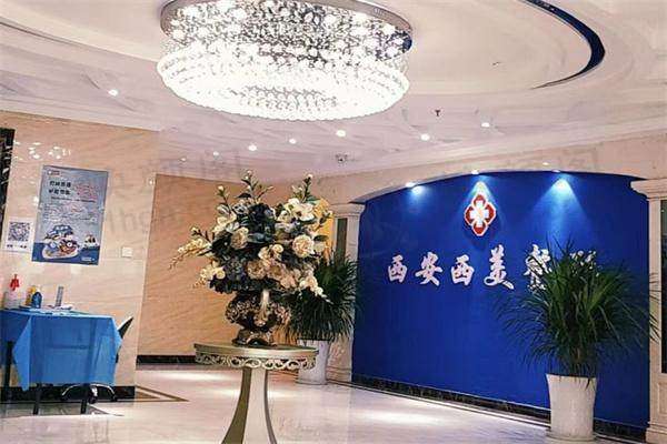 西安西美整形外科门诊部（原碑林西京医院）西安碑林西美整形外科门诊部大厅