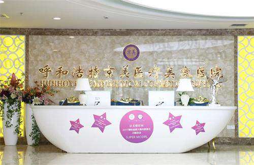 呼和浩特京美医疗美容医院