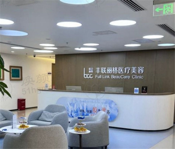 北京丰联丽格医疗美容门诊部