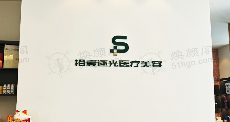 宁波鄞州拾壹逐光医疗美容诊所