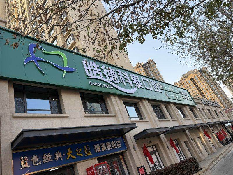 乌鲁木齐皓德科泰口腔诊所