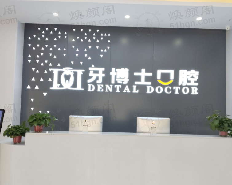 宿州牙卫士口腔门诊部
