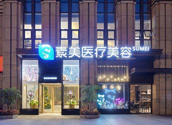成都素美医疗美容门诊部