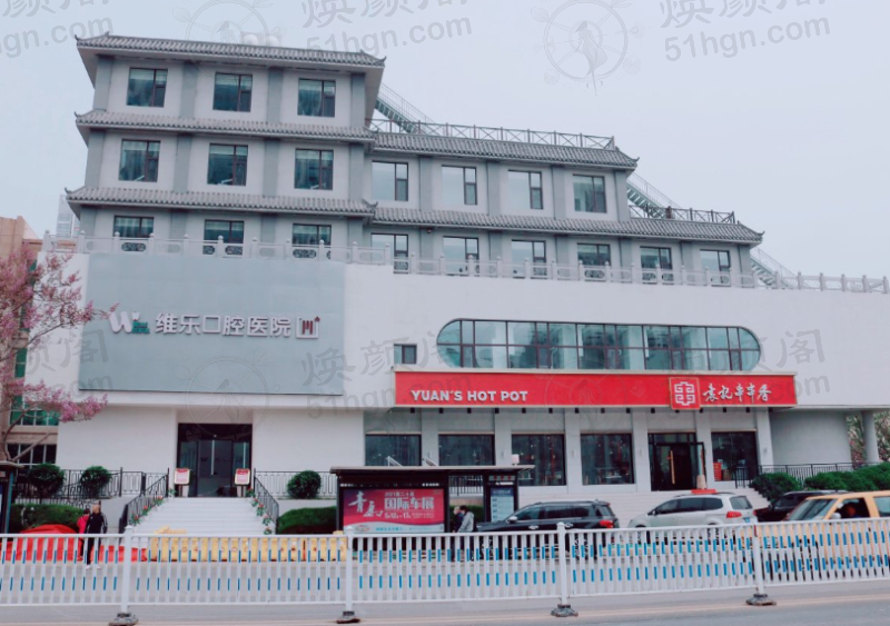 青岛维乐美口腔医院（黄岛总院）