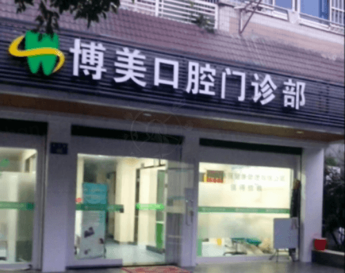 杭州博美口腔门诊部（景芳路店）