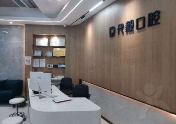 重庆沙坪坝代毅口腔诊所