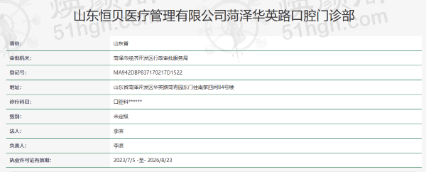 菏泽恒贝口腔门诊部（华英路荷清园店）