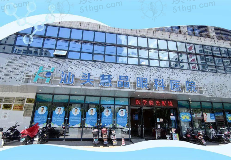 汕头慧晶眼科医院全飞秒手术怎么样？专业团队技术有保障！