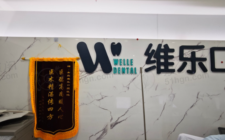 青岛维乐美口腔医院种植牙怎么样？专业团队与实惠价格揭秘！