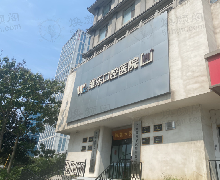 青岛维乐美口腔医院陶瓷托槽半隐形矫正效果好吗？美观矫治一步到位