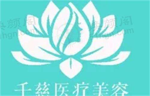 青海千慈医疗美容门诊部