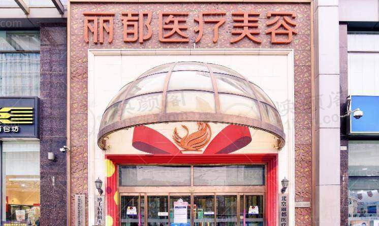 北京米兰柏羽丽都医疗美容医院面部抗衰套餐效果如何？双重技术优势显著