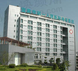 宜宾市第一人民医院烧伤整形