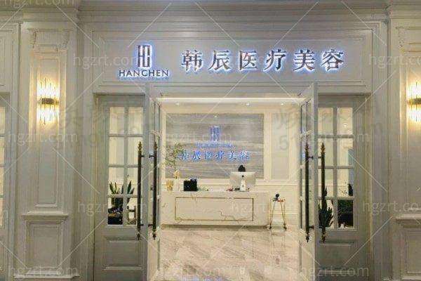 盐城市盐南高新区韩辰医疗美容门诊部