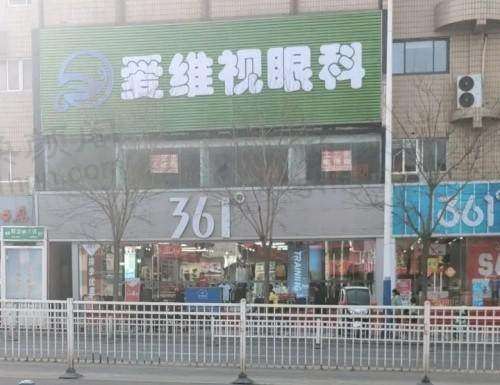 ​山东爱维视眼科诊所 