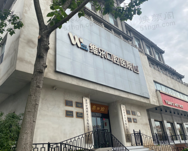牙齿不齐别发愁！青岛维乐美口腔医院（黄岛总院）金属托槽矫正仅4980元