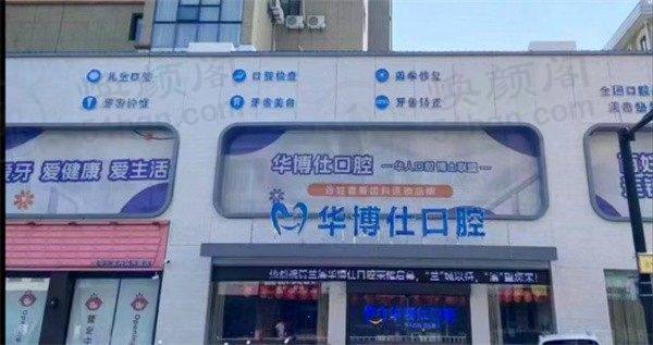 兰溪华博仕口腔门诊部