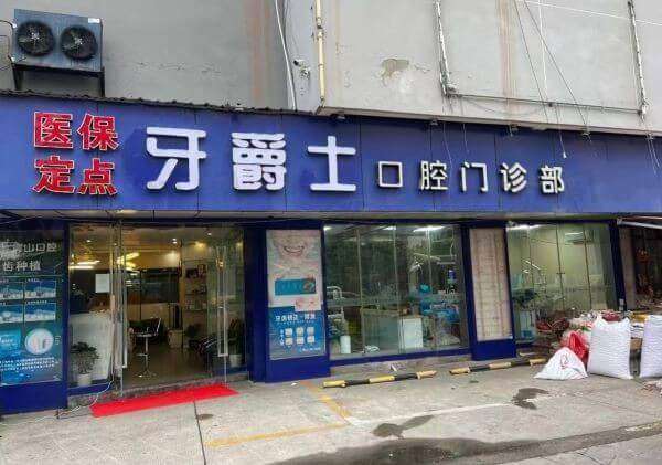南通牙爵士口腔门诊部（尚美家店）