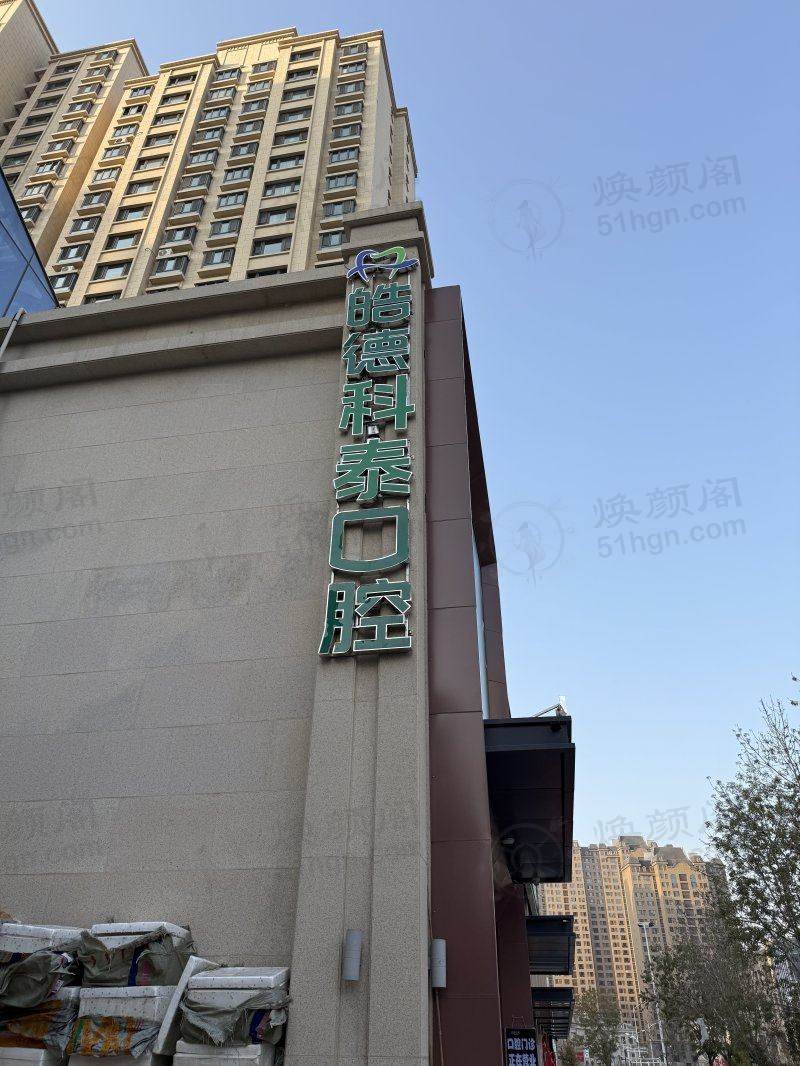 乌鲁木齐皓德科泰口腔诊所种植牙技术怎么样？多种方案供你选