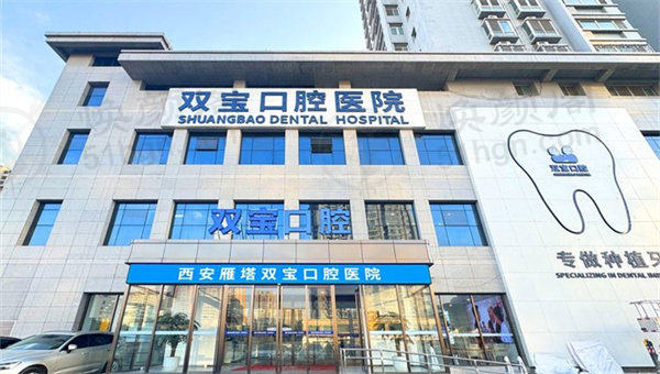 西安双宝口腔医院：1797元搞定龈下刮治，改善牙周问题！
