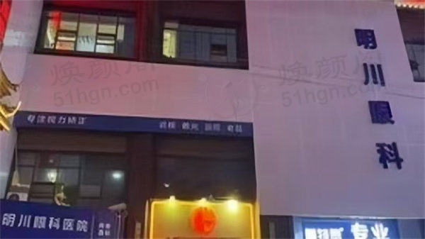 贵阳明川眼科医院