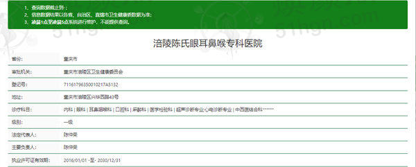 重庆涪陵陈氏眼耳鼻喉专科医院涪陵陈氏眼耳鼻喉专科医院资质