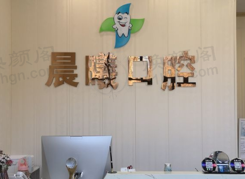 北京晨曦口腔门诊部