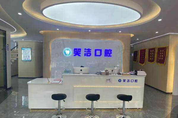 上海笑洁口腔门诊部