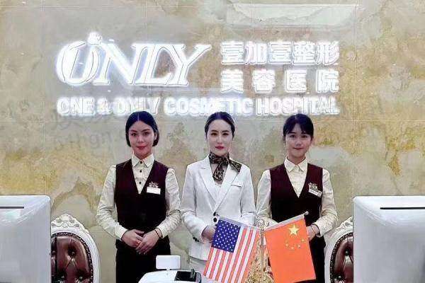 东莞壹加壹整形医院