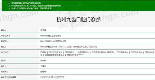 杭州九齿口腔门诊部资质