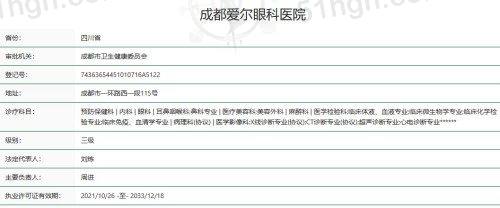 成都爱尔眼科医院资质查询