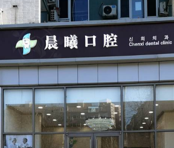 北京晨曦口腔门诊部