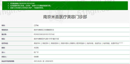 南京米嘉医疗美容门诊部