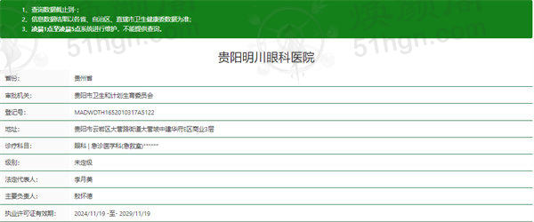 贵阳明川眼科医院资质