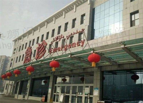 新疆医科大学第一附属医院整形科