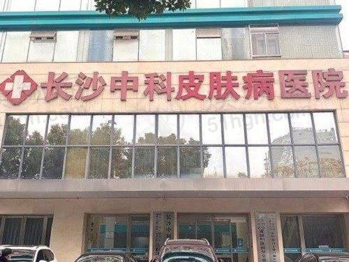 长沙中科皮肤病医院