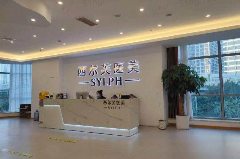 福州西尔芙医疗美容门诊部