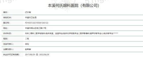 本溪何氏眼科医院