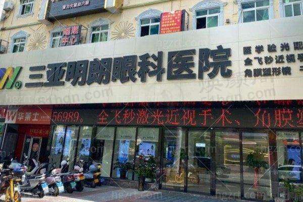 三亚明朗眼科医院