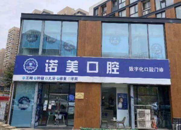 青岛诺美口腔门诊部