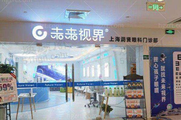上海润贤眼科门诊部