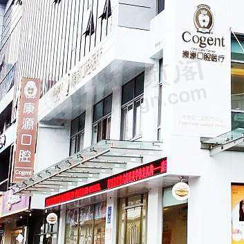 康源口腔(文二路旗舰店)