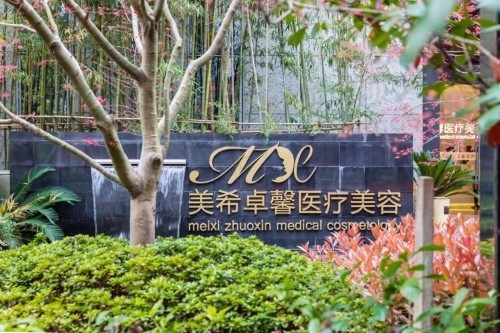 上海美希卓馨医疗美容门诊部