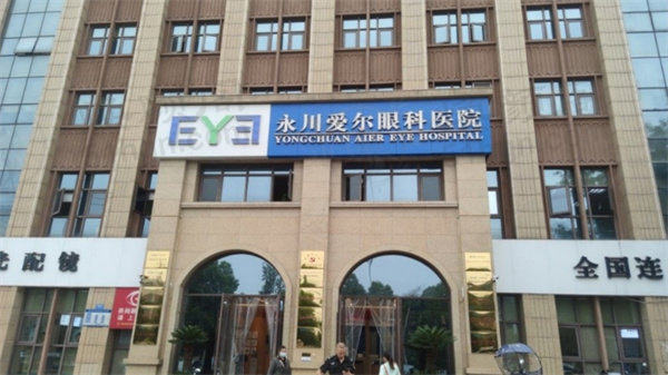 重庆永川爱尔眼科医院