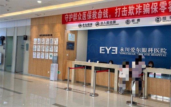 重庆永川爱尔眼科医院