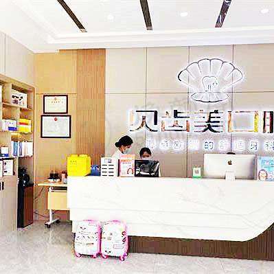 德江贝齿美口腔